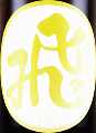 飛良泉本舗｜飛良泉 マル飛 山廃純米酒
