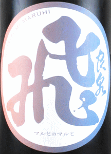 飛良泉 マルヒのマルヒ 生酒|飛良泉本舗
