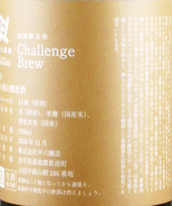 Re:vive Challenge Brew スサノヲ 生酒|平六醸造