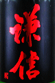 池田屋酒造｜謙信 純米 山田錦 無濾過生原酒