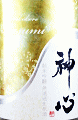 嘉美心酒造｜神心 純米吟醸 無濾過生源酒 KASUMI