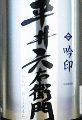 菊の司酒造|菊の司 平井六右衛門 髭シリーズ