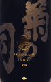 菊の司 髭 BLACK|菊の司酒造