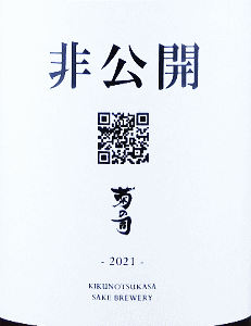 菊の司 非公開|菊の司酒造