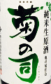 菊の司 純米生原酒 亀の尾仕込|菊の司酒造