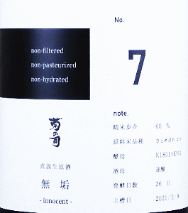 菊の司 無垢 No.7 純米 直汲生原酒|菊の司酒造