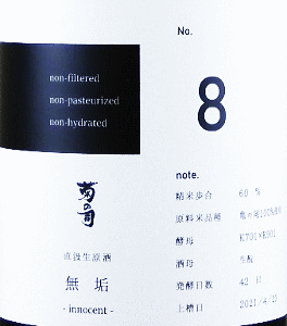 菊の司 無垢 No.8 生もと 直汲生原酒|菊の司酒造