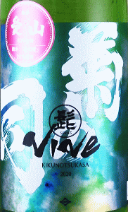 菊の司 髭 VIVE 愛山 無濾過生原酒|菊の司酒造