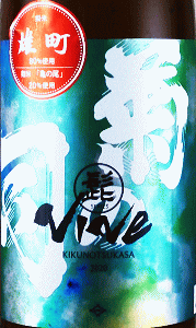 菊の司 髭 VIVE 雄町 無濾過生原酒|菊の司酒造