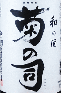 和の酒 菊の司|菊の司酒造