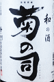 菊の司酒造|和の酒 菊の司