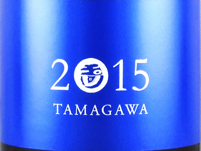 TAMAGAWA 2015|木下酒造