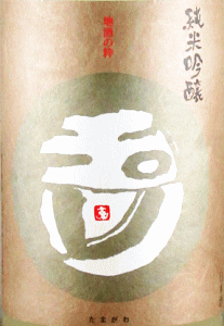 玉川 純米吟醸 ふゆこ うすにごり|木下酒造