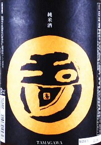 玉川 純米酒 ひやおろし|木下酒造