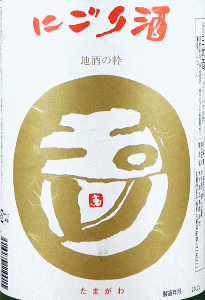 玉川 本醸造 にごり酒|木下酒造