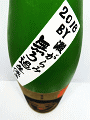 玉川 純米吟醸 雄町 無濾過生原酒 澱がらみ|木下酒造