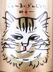 玉川 じゅんまいぎんじょう みゃー|木下酒造