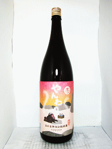 玉川 山廃純米酒 やんわり|木下酒造