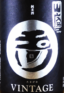 玉川 山廃純米酒 VINTAGE|木下酒造