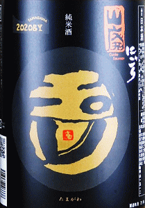 玉川 山廃純米 にごり酒|木下酒造