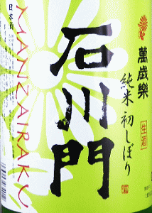 萬歳樂 純米 初しぼり生酒 石川門|小堀酒造店