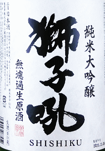 獅子吼 純米大吟醸 無濾過生原酒|小堀酒造店