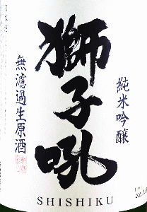 萬歳樂 獅子吼 純米吟醸 無濾過生原酒|小堀酒造店