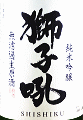 小堀酒造店|萬歳樂 獅子吼