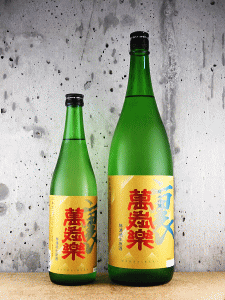 裏萬歳樂 純米吟醸 無濾過生原酒|小堀酒造店