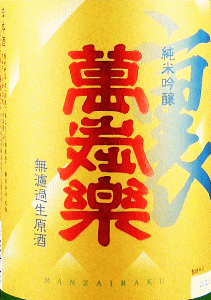裏萬歳樂 純米吟醸 無濾過生原酒|小堀酒造店