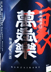裏萬歳樂 純米 超辛口 無濾過生原酒|小堀酒造店