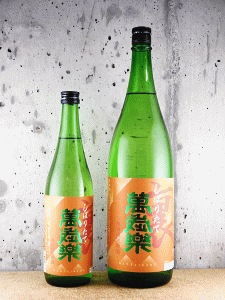 裏萬歳樂 しぼりたて 無濾過生原酒|小堀酒造店