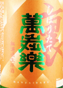 裏萬歳樂 しぼりたて 無濾過生原酒|小堀酒造店