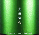 光栄菊酒造|光栄菊 甕月 亀の尾