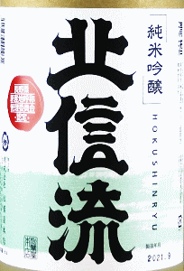 北信流 純米吟醸 金紋錦 ひやおろし|松葉屋本店