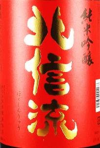 北信流 純米吟醸 赤金ラベル|松葉屋本店