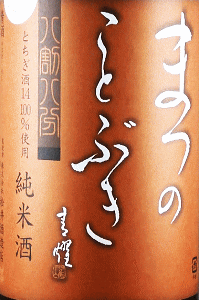 まつのことぶき 純米 とちぎ酒14 八割八分|松井酒造店