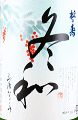 松の寿 にごり酒 冬和 生酒|松井酒造店
