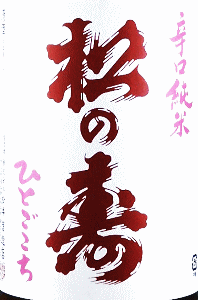 松井酒造店|松の寿 辛口純米 ひとごこち