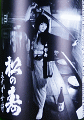 松井酒造店|松の寿 純米吟醸 ひとごこち 無濾過生原酒