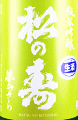 松井酒造店|松の寿 純米吟醸 夢ささら 無濾過生原酒