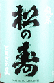 松井酒造店|松の寿 純米 とちぎの星