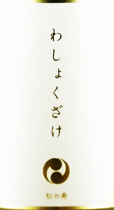 わしょくざけ|松井酒造店