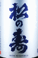 松井酒造店|松の寿 山廃純米 五百万石