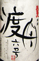 美冨久 山廃仕込特別純米酒 渡舟六号|美冨久酒造