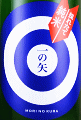 杜の蔵 採れたて純米 一の矢 生酒|杜の蔵
