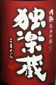 杜の蔵酒造|独楽蔵 大手門