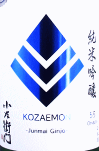 小左衛門 純米吟醸 備前雄町 生酒 Chill ver|中島醸造