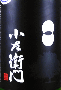 小左衛門 純米吟醸 ダブル錦 生酒|中島醸造