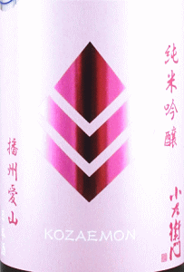 小左衛門 純米吟醸 愛山 生酒|中島醸造